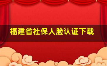 福建省社保人脸认证下载