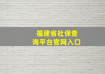 福建省社保查询平台官网入口