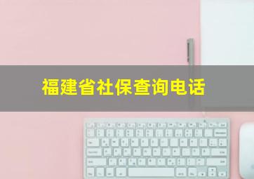 福建省社保查询电话