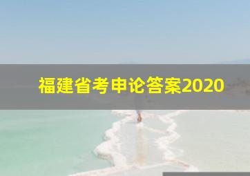 福建省考申论答案2020