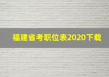 福建省考职位表2020下载