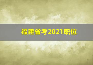 福建省考2021职位