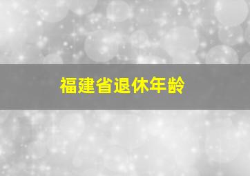 福建省退休年龄