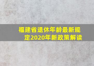 福建省退休年龄最新规定2020年新政策解读