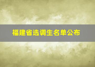 福建省选调生名单公布