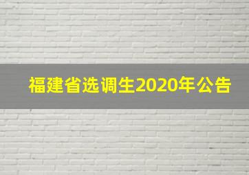 福建省选调生2020年公告