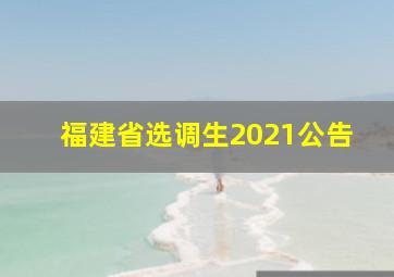 福建省选调生2021公告