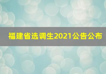 福建省选调生2021公告公布