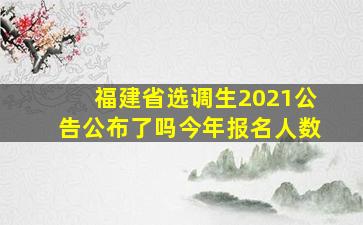 福建省选调生2021公告公布了吗今年报名人数