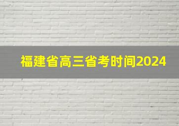 福建省高三省考时间2024