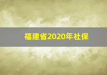 福建省2020年社保