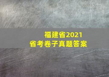 福建省2021省考卷子真题答案