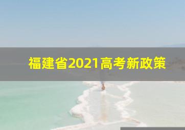 福建省2021高考新政策