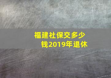 福建社保交多少钱2019年退休