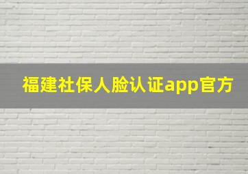 福建社保人脸认证app官方