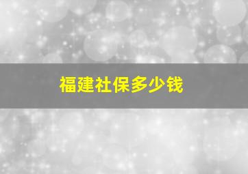 福建社保多少钱