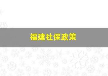 福建社保政策