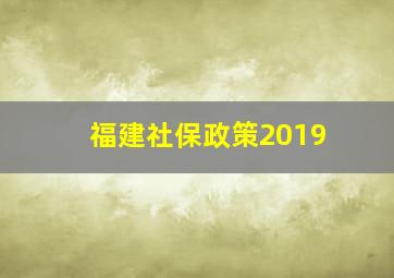 福建社保政策2019