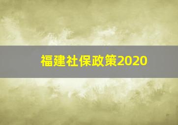 福建社保政策2020