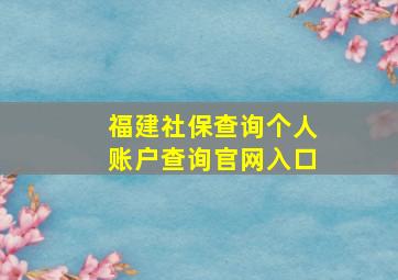 福建社保查询个人账户查询官网入口