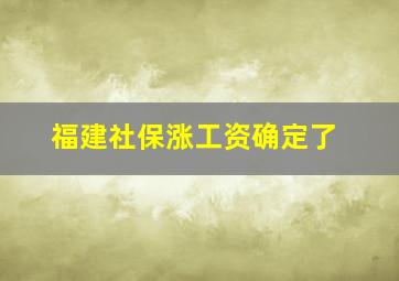 福建社保涨工资确定了