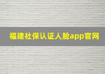 福建社保认证人脸app官网