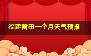 福建莆田一个月天气预报