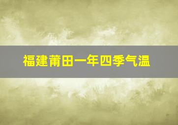 福建莆田一年四季气温