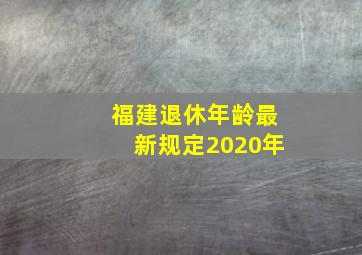 福建退休年龄最新规定2020年