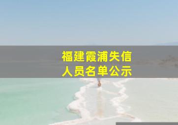 福建霞浦失信人员名单公示