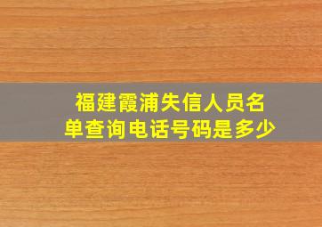 福建霞浦失信人员名单查询电话号码是多少