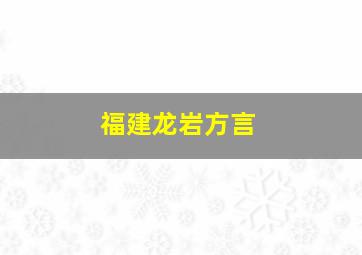 福建龙岩方言