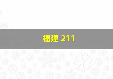 福建 211