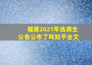 福建2021年选调生公告公布了吗知乎全文