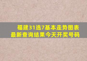 福建31选7基本走势图表最新查询结果今天开奖号码