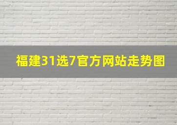 福建31选7官方网站走势图