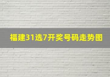 福建31选7开奖号码走势图