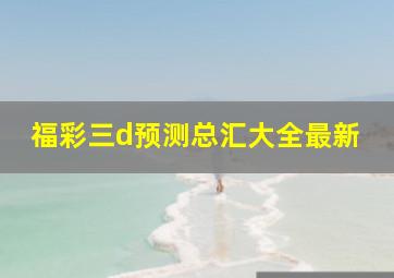 福彩三d预测总汇大全最新