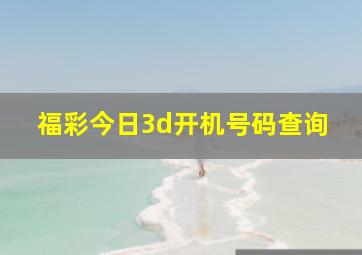 福彩今日3d开机号码查询