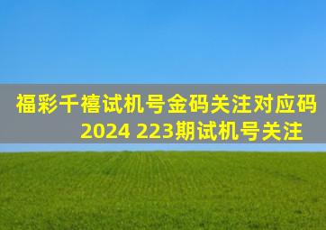 福彩千禧试机号金码关注对应码2024 223期试机号关注