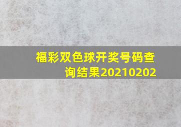 福彩双色球开奖号码查询结果20210202