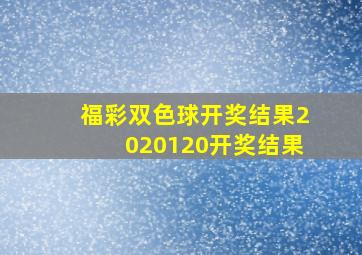 福彩双色球开奖结果2020120开奖结果