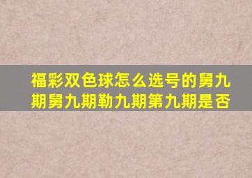 福彩双色球怎么选号的舅九期舅九期勒九期第九期是否