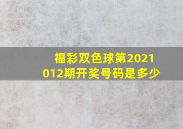 福彩双色球第2021012期开奖号码是多少