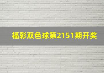 福彩双色球第2151期开奖