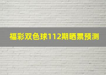 福彩双色球112期晒票预测