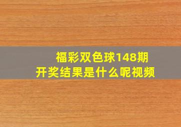 福彩双色球148期开奖结果是什么呢视频