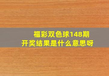 福彩双色球148期开奖结果是什么意思呀