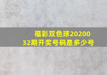 福彩双色球2020032期开奖号码是多少号