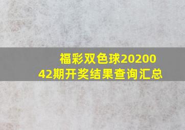 福彩双色球2020042期开奖结果查询汇总